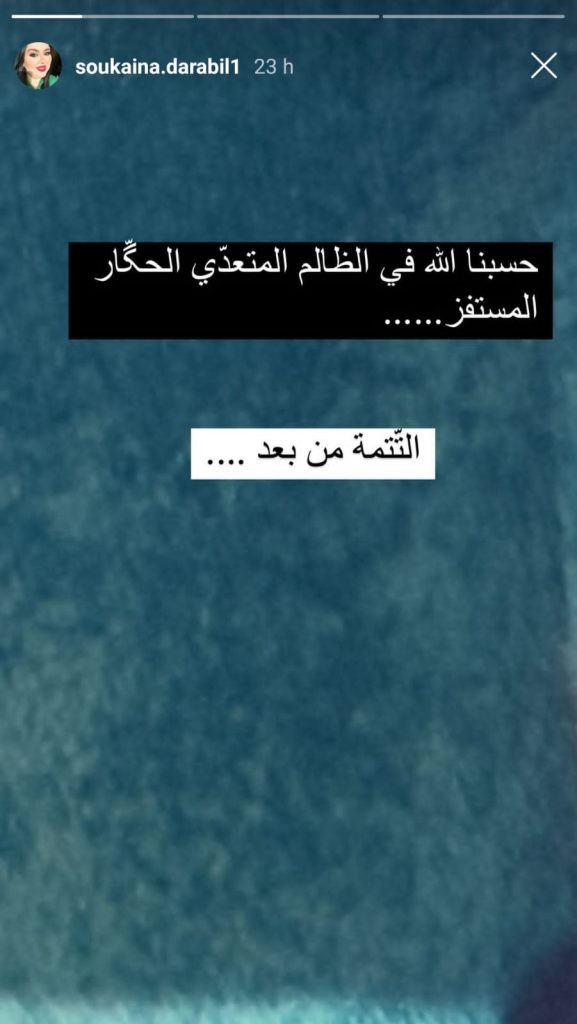 الفنانة المغربية سكينة درابيل سكينة درابيل تثير الجدل بتدوينة غامضة عن "الظلم".. ومتابعون ينتظرون "التتمة"
مقدمة
أثارت الفنانة المغربية سكينة درابيل ضجة كبيرة على منصات التواصل الاجتماعي بعد نشرها تدوينة غامضة عبر حسابها الرسمي على إنستغرام، عبّرت فيها عن استيائها من شخص لم تذكر اسمه، مما أثار فضول متابعيها وتكهنات حول ما تعنيه.
تفاصيل التدوينة المثيرة للجدل
نشرت درابيل منشورًا كتبت فيه:
"حسبنا الله في الظالم المتعدي الحكار المستفز"،
ملمّحة إلى أنها تعرضت لظلم أو تجاوز من طرف شخص ما. كما أضافت عبارة:
"التتمة من بعد"،
مما يشير إلى أنها قد تكشف تفاصيل أكثر في وقت لاحق، دون تحديد موعد واضح.
تفاعل المتابعين والجمهور
تصاعدت التكهنات حول هوية الشخص الذي تتحدث عنه درابيل، حيث تعددت التفسيرات بين جمهورها.
علّق بعض المتابعين بدعمها، معبرين عن تعاطفهم مع ما قد تكون تمر به.
بينما فضّل آخرون الانتظار حتى تقدم تفاصيل أوضح قبل إصدار الأحكام.
تساؤلات تنتظر الإجابة
من هو الشخص الذي تشير إليه سكينة درابيل؟
هل ستكشف قريبًا عن تفاصيل أكثر حول هذه الواقعة؟
هل يتعلق الأمر بخلاف فني أم مشكلة شخصية؟
خاتمة: انتظار "التتمة"
حتى الآن، تبقى تدوينة سكينة درابيل غامضة، لكنها نجحت في إثارة الجدل ولفت الأنظار. الجميع ينتظر بفارغ الصبر "التتمة" التي وعدت بها، والتي قد تكشف عن تفاصيل الصراع أو الظلم الذي تواجهه.