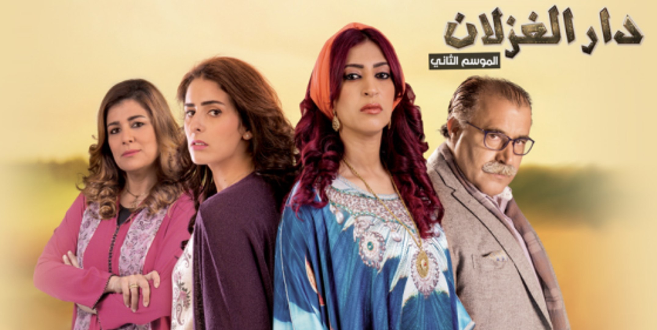 مسلسل "دار الغزلان" مسلسل "دار الغزلان"