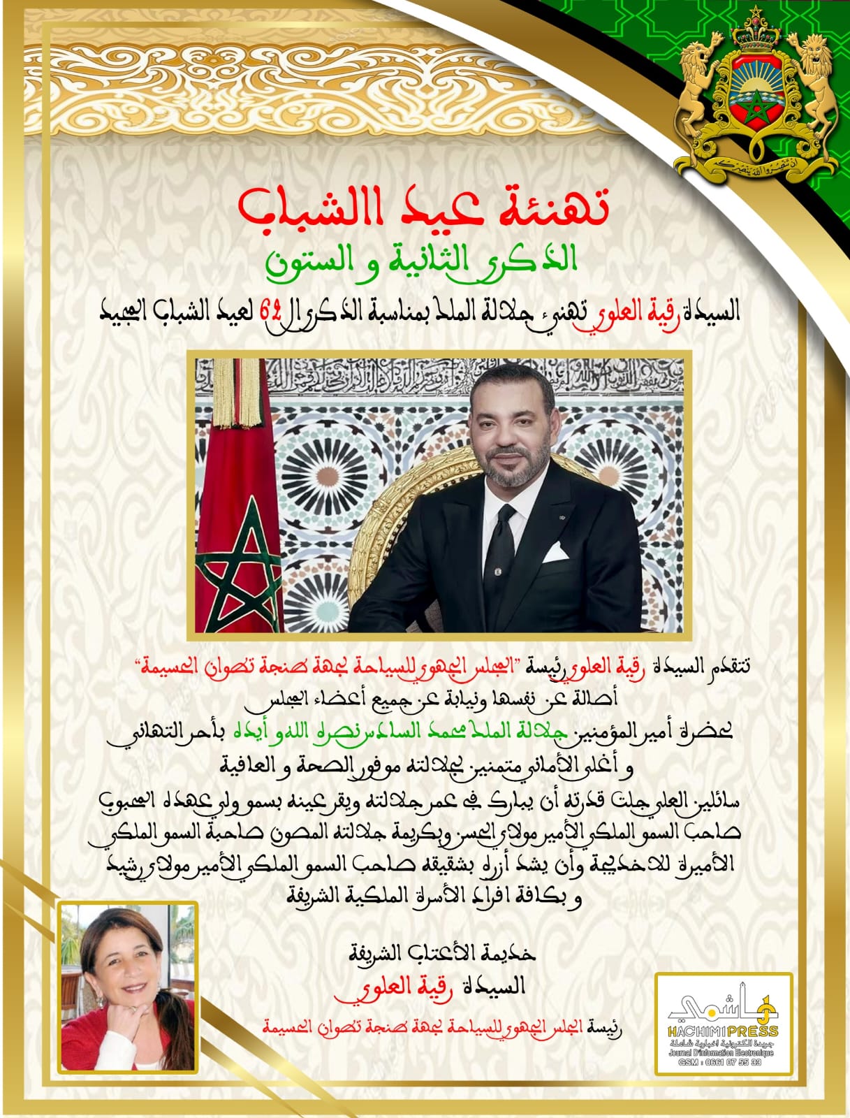 السيدة رقية العلوي