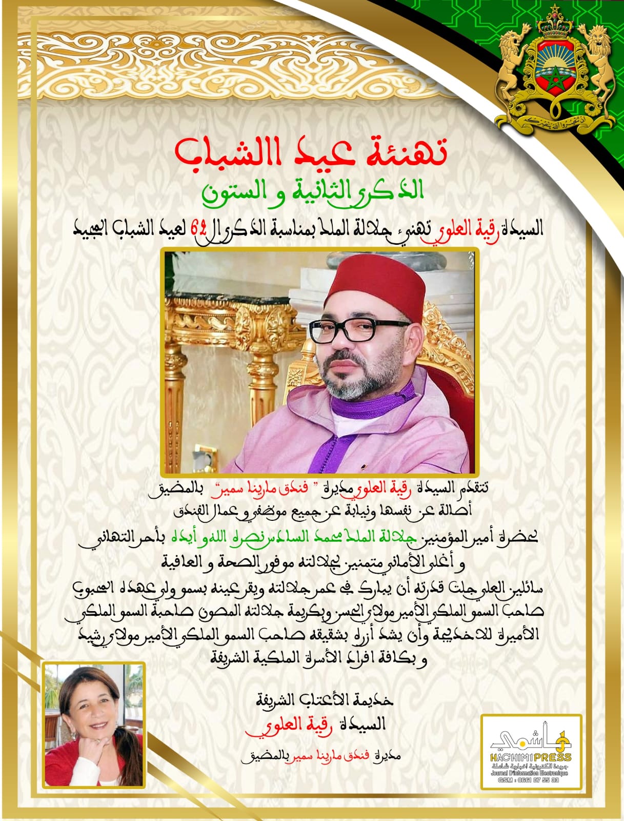 السيدة رقية العلوي