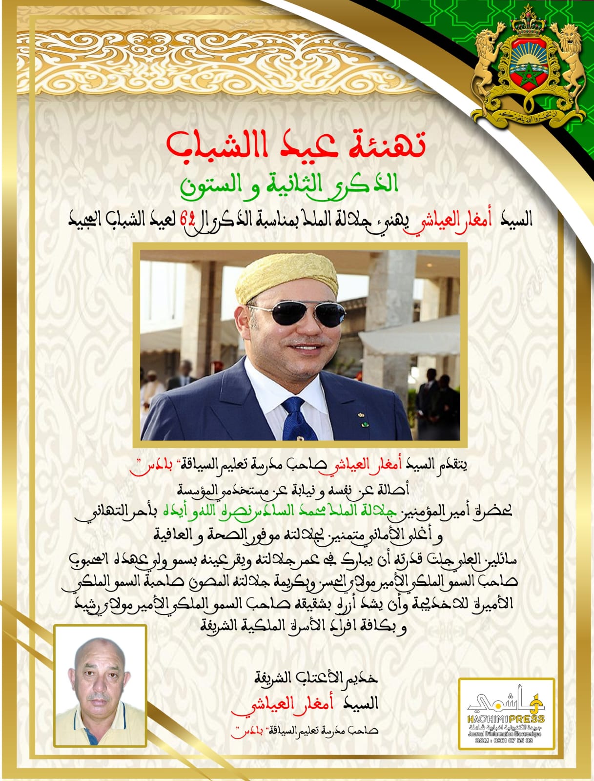 السيد أمغار العياشي  