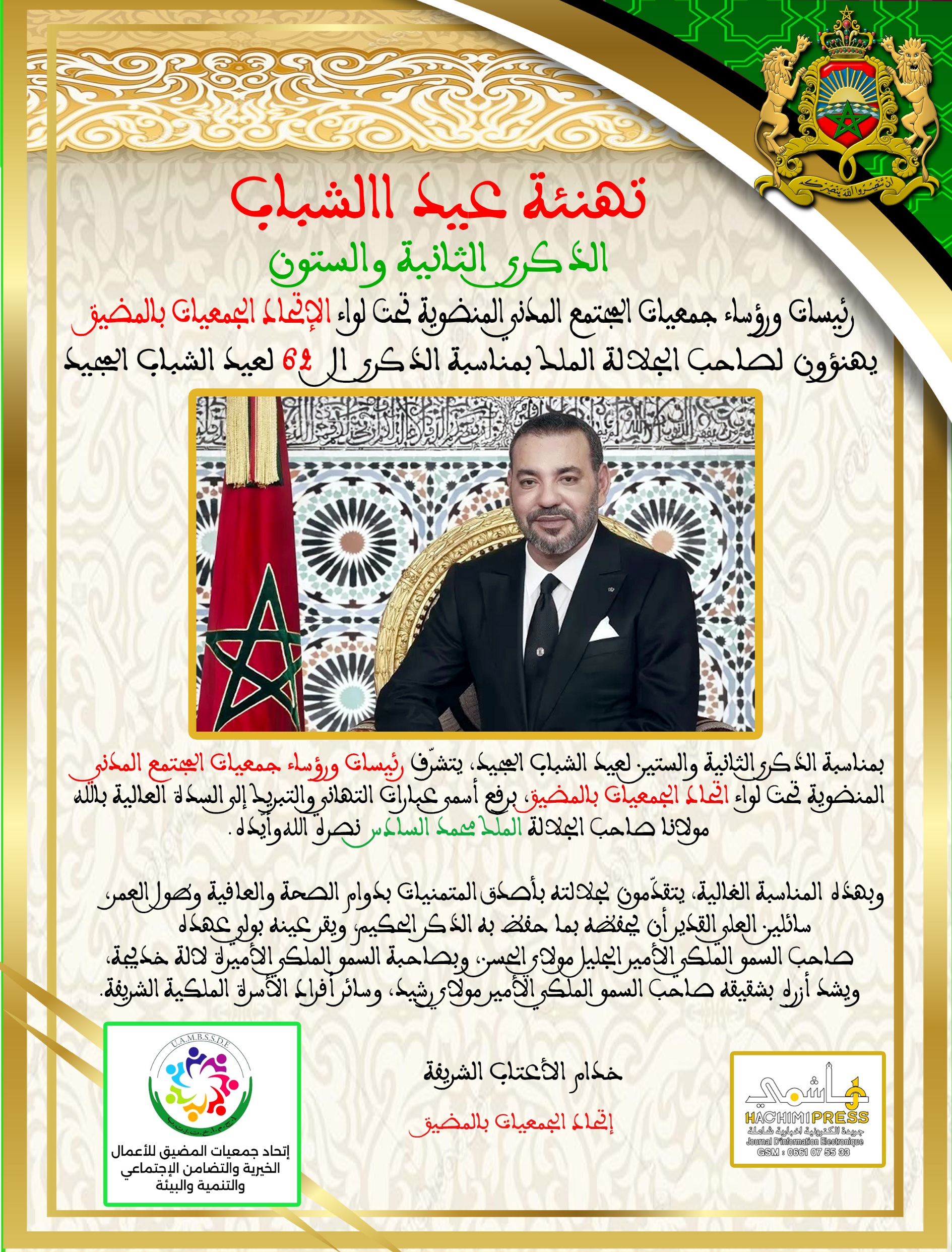 الإتحاد الجمعيات بالمضيق الإتحاد الجمعيات بالمضيق